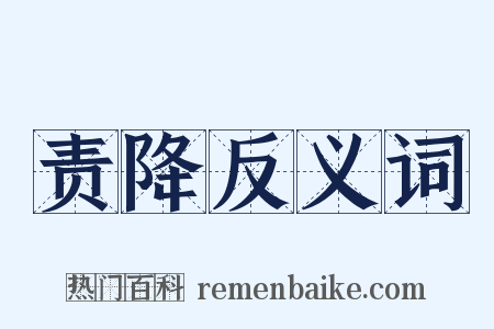 责降反义词是什么意思的图片
